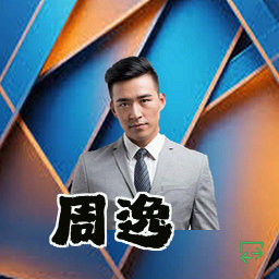 周逸